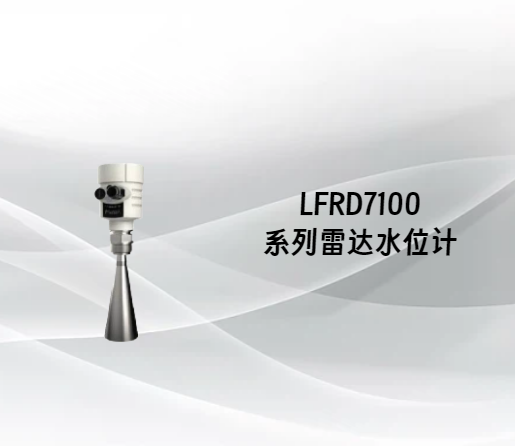 LFRD7100系列雷达水位计