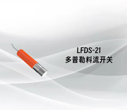 LFDS-21多普勒料流开关