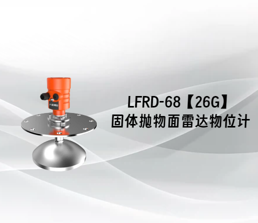 LFRD-68【26G】固体抛物面雷达物位计