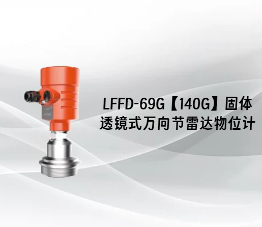 LFFD-69G【140G】固体透镜式万向节雷达物位计