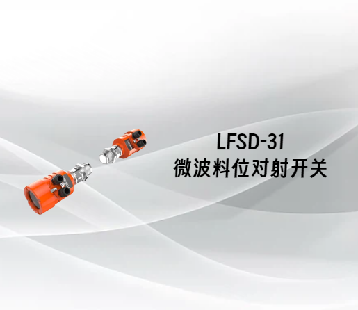 LFSD-31微波料位对射开关