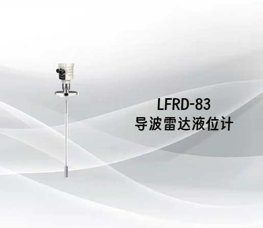 LFRD-83导波雷达液位计  
