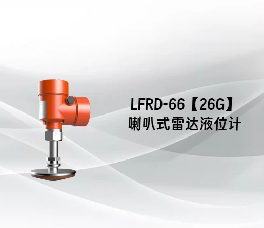 LFRD-66【26G】喇叭式雷达液位计