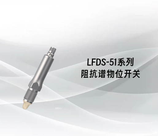 LFDS-51系列阻抗谱物位开关