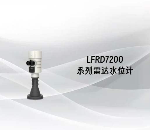 LFRD7200系列雷达水位计