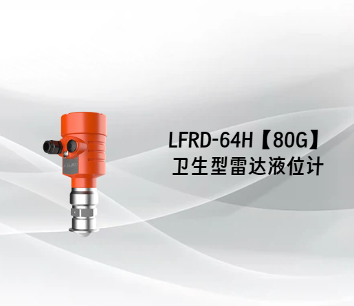 LFRD-64H【80G】卫生型雷达液位计