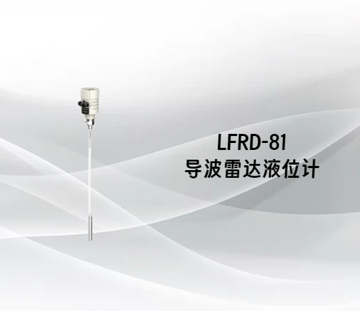 LFRD-81导波雷达液位计