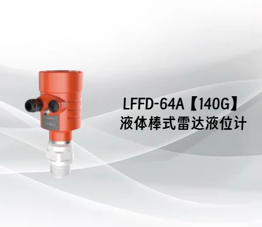 LFFD-64A【140G】液体棒式雷达液位计