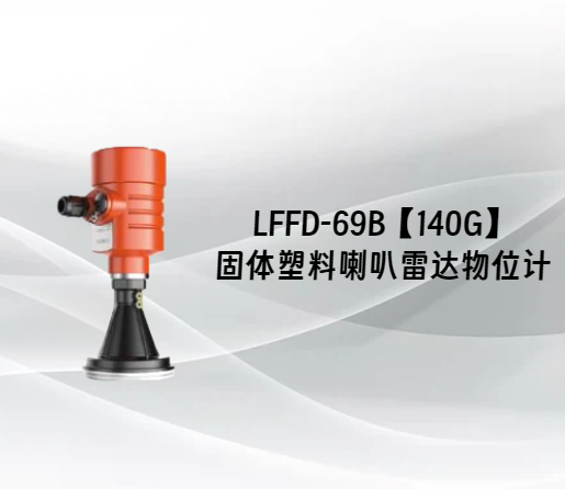 LFFD-69B【140G】固体塑料喇叭雷达物位计