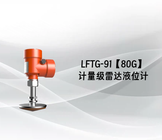 LFTG-91【80G】计量级雷达液位计