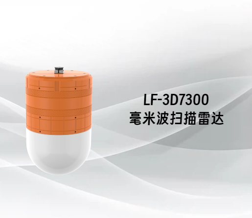 LF 3D7300毫米波扫描雷达