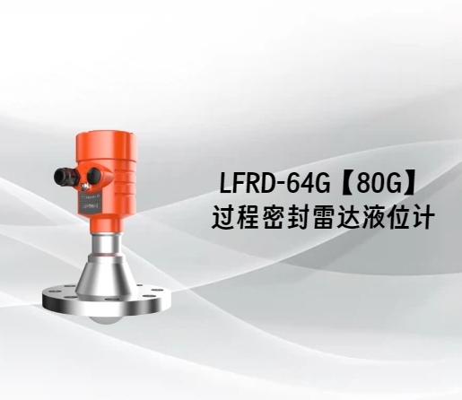 LFRD-64G【80G】过程密封雷达液位计