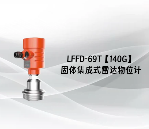 LFFD-69T【140G】固体集成式雷达物位计