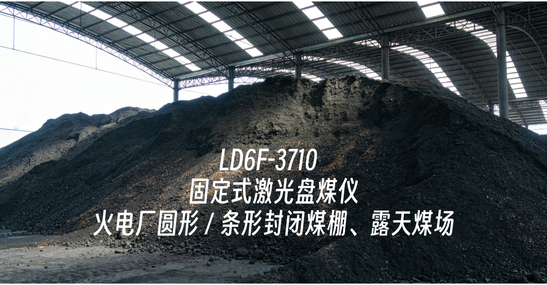 火电 / 煤炭 / 冶金通用 固定式激光盘煤仪赋能多行业库存精细化