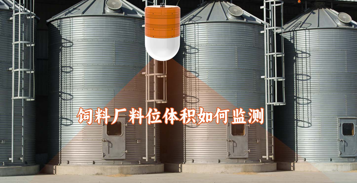 饲料厂料位体积如何监测