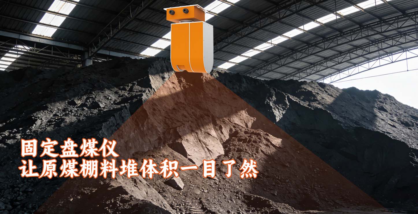 固定盘煤仪让原煤棚料堆体积一目了然
