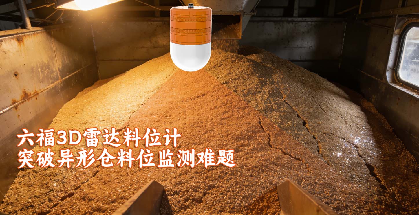 六福3D雷达料位计突破异形仓料位监测难题