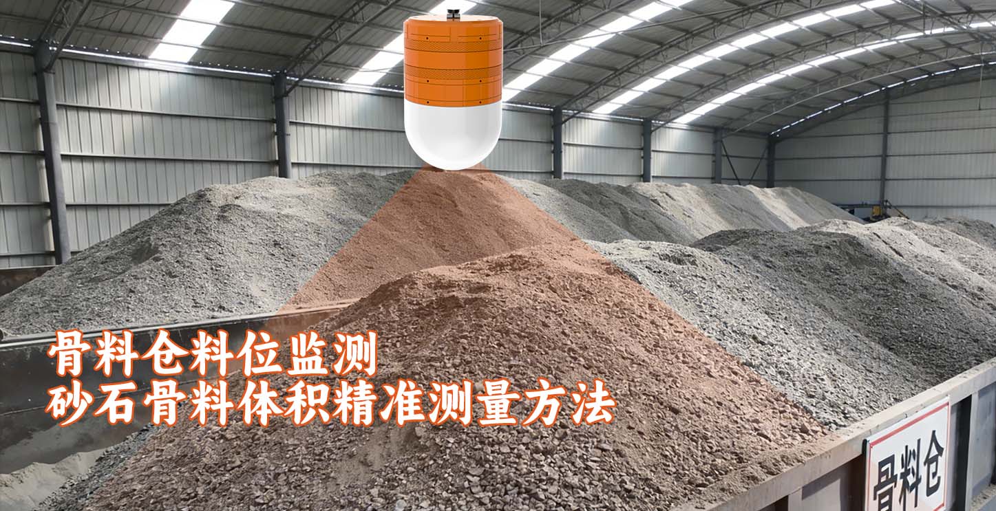 骨料仓料位监测 砂石骨料体积精准测量方法