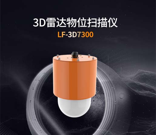 3D雷达物位扫描仪