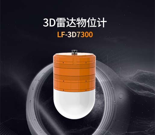 LF 3D7300 3D雷达物位计