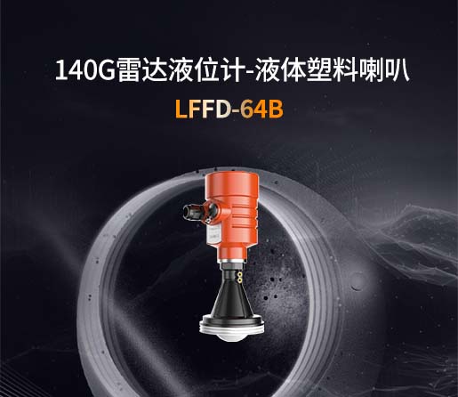 LFFD-64B【140G】液体塑料喇叭雷达液位计