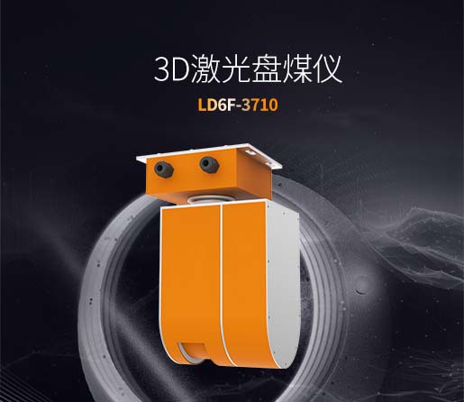 LD6F-3710 3D激光盘煤仪
