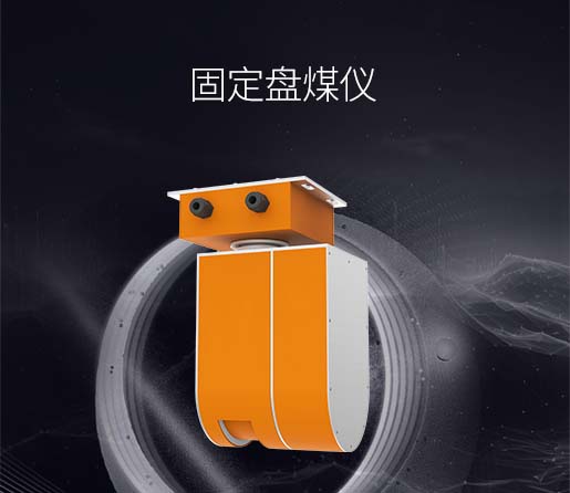 固定盘煤仪