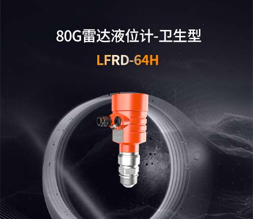 LFRD-64H【80G】卫生型雷达液位计