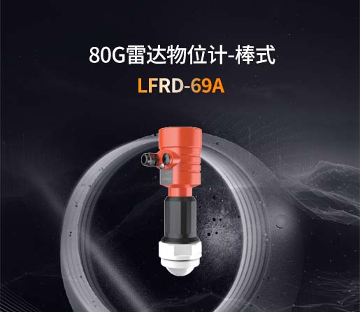 LFRD-69A【80G】棒式雷达物位计