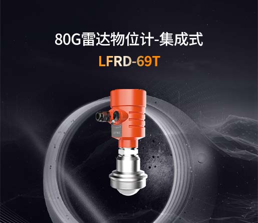 LFRD-69T【80G】集成式雷达物位计