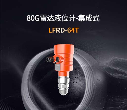 LFRD-64T【80G】集成式雷达液位计