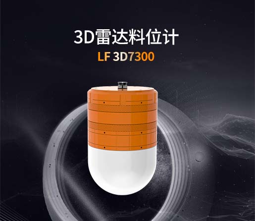 3D雷达料位计