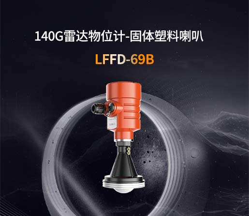 LFFD-69B【140G】固体塑料喇叭雷达物位计