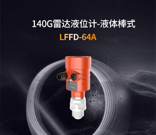 LFFD-64A【140G】液体棒式雷达液位计