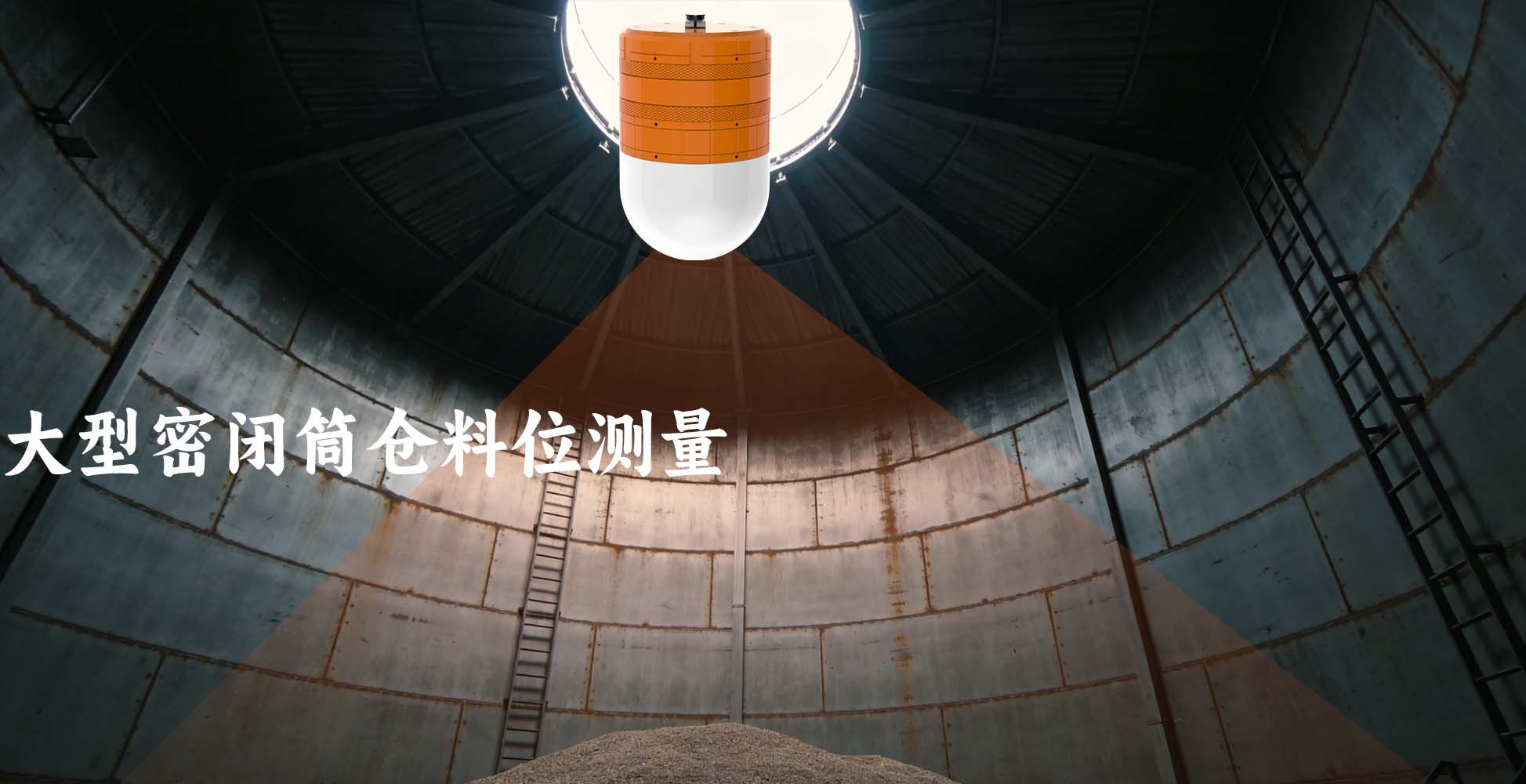 3D雷达料位计破解大型密闭筒仓料位测量难题