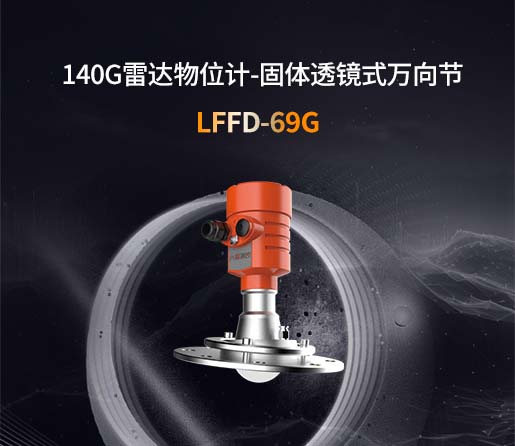LFFD-69G【140G】固体透镜式万向节雷达物位计
