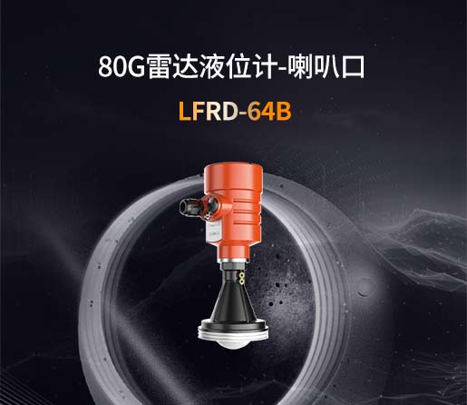 LFRD-64B【80G】喇叭雷达液位计