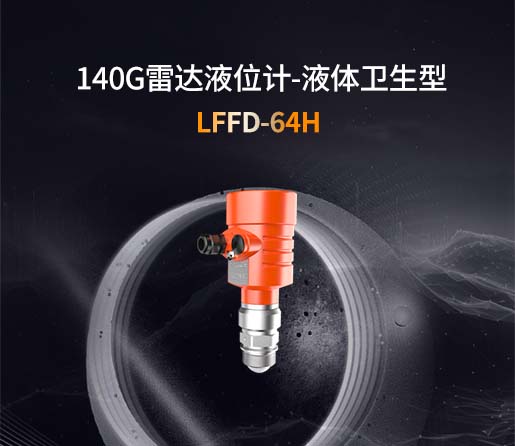 LFFD-64H【140G】液体卫生型雷达液位计