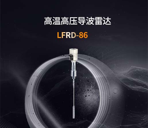 LFRD-86高温高压导波雷达