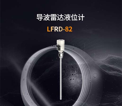 LFRD-82导波雷达液位计