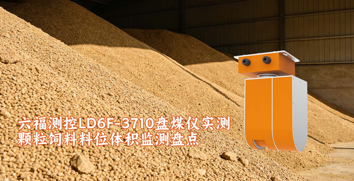 盘煤仪精准监测盘点颗粒饲料料位体积