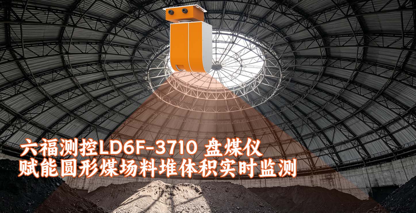 六福测控LD6F-3710 盘煤仪赋能圆形煤场料堆体积实时监测