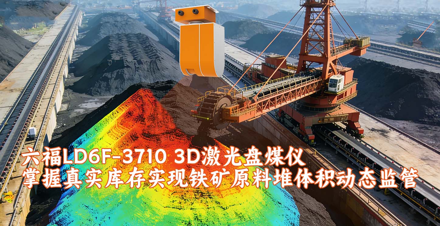 六福LD6F-3710 3D激光盘煤仪掌握真实库存实现铁矿原料堆体积动态监管
