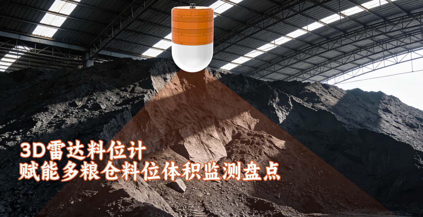 3D雷达料位计赋能多粮仓料位体积监测盘点