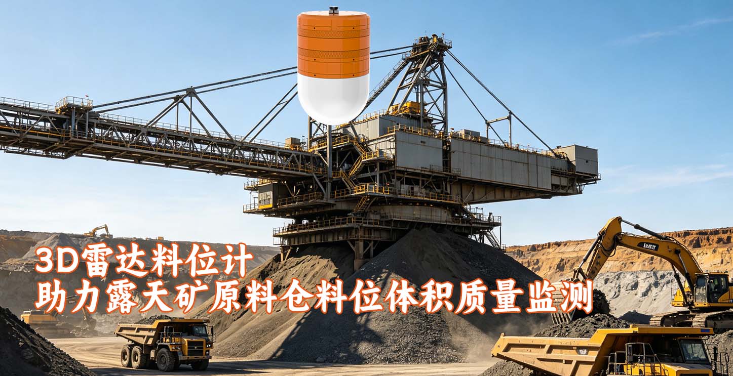 六福测控 LF 3D7300 3D雷达料位计助力露天矿原料仓料位体积质量监测