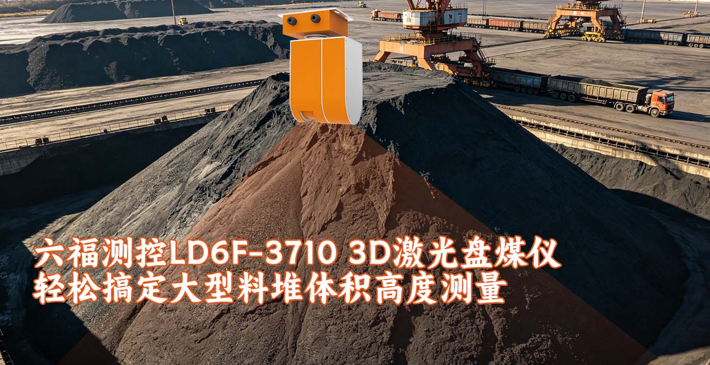 六福测控LD6F-3710 3D激光盘煤仪轻松搞定大型料堆体积高度测量