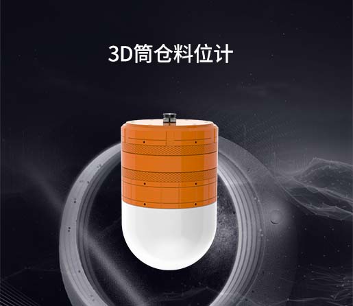 3D筒仓料位计