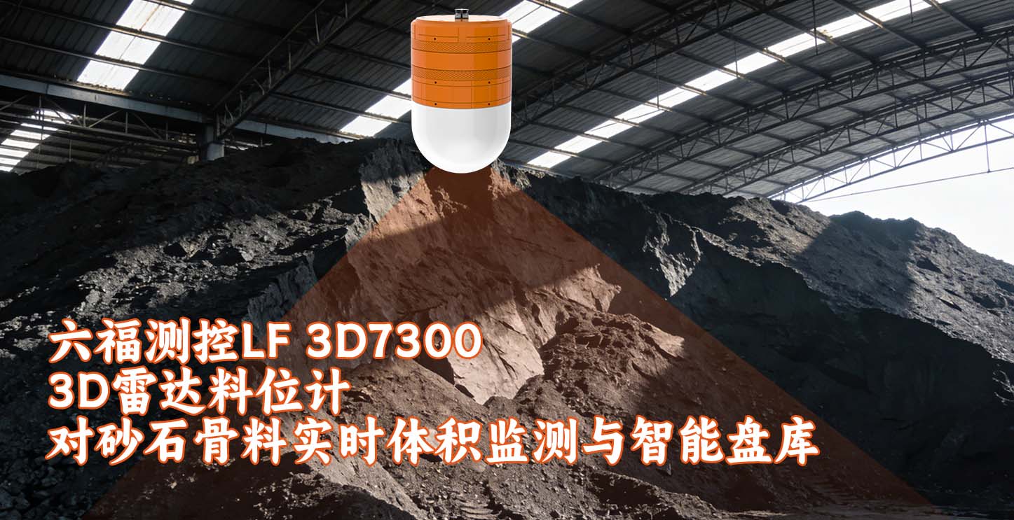 六福测控LF 3D7300 3D雷达料位计对砂石骨料实时体积监测与智能盘库