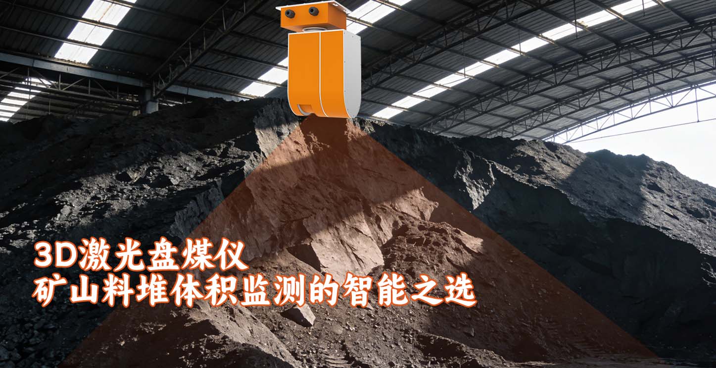 3D激光盘煤仪是矿山料堆体积监测的智能之选