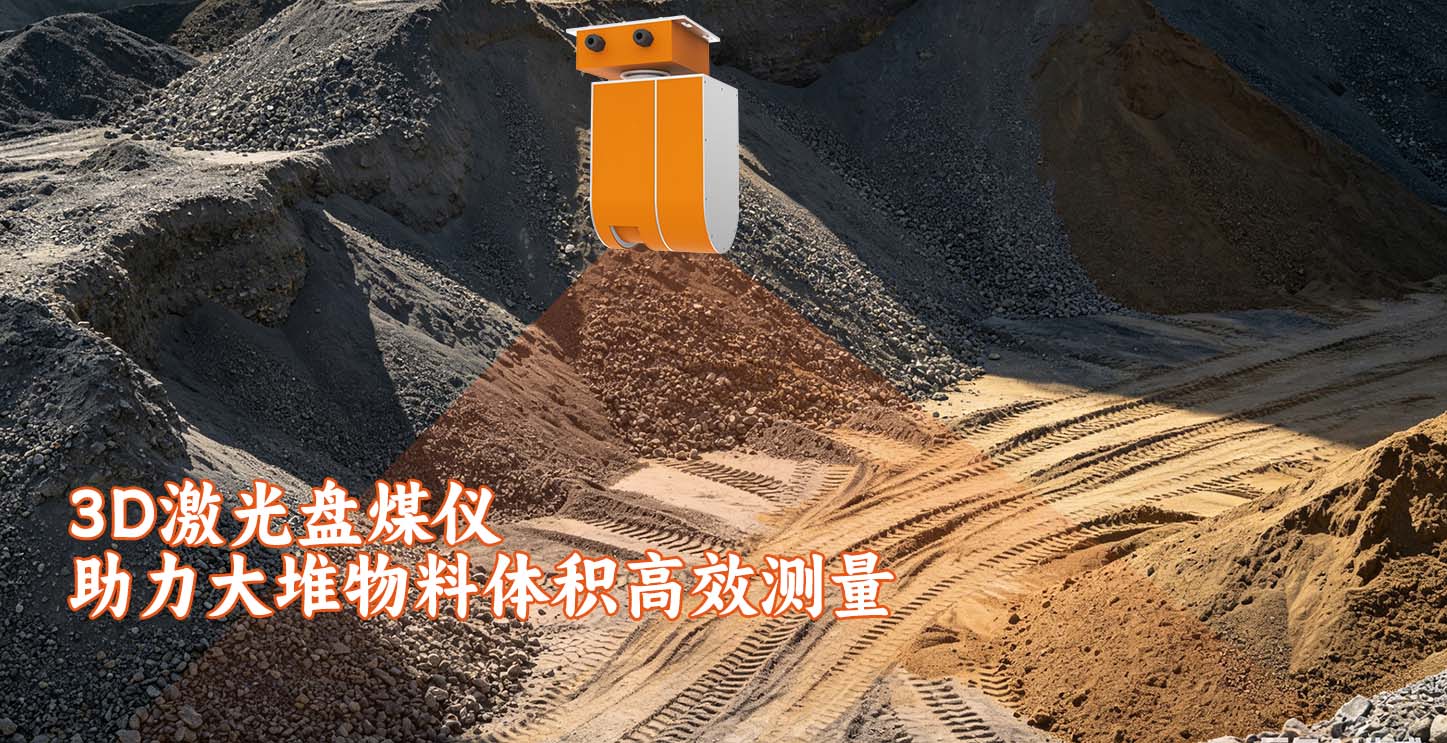 3D激光盘煤仪助力大堆物料体积高效测量